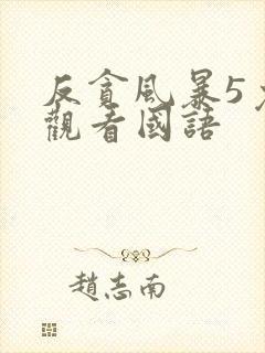 反贪风暴5免费观看国语封面