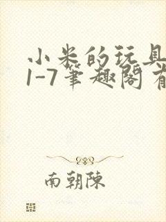 小米的玩具日记1-7笔趣阁有声封面