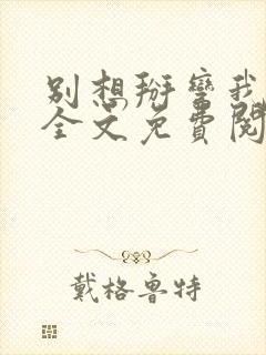 别想掰弯我小说全文免费阅读笔趣阁封面