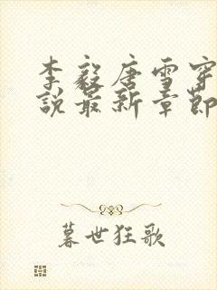 李毅唐雪穿越小说最新章节阅读免费