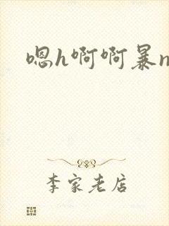 嗯h啊啊暴np封面