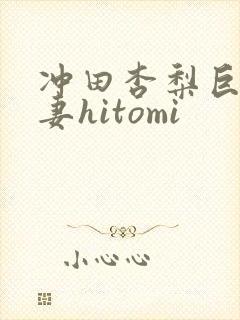 冲田杏梨巨乳人妻hitomi