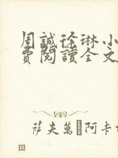 周诚徐琳小说免费阅读全文无弹窗