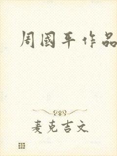 周国平作品封面