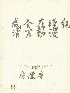 成全在线观看高清完动漫