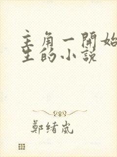 主角一开始就长生的小说