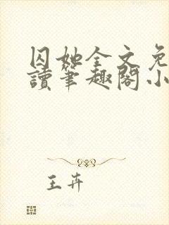 囚她全文免费阅读笔趣阁小说无弹窗