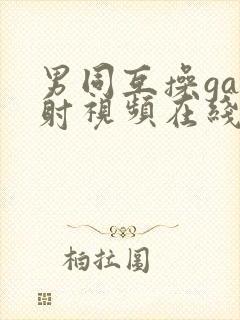 男同互操gay射视频在线看免费版完整封面