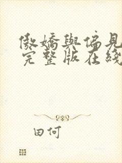 傲娇与偏见免费完整版在线观看电影封面