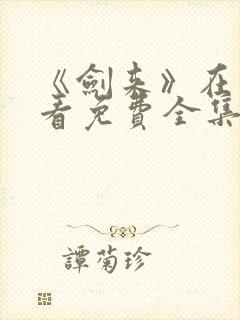 《剑来》在线观看免费全集