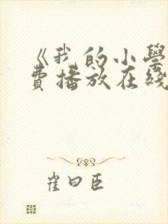 《我的小学》免费播放在线观看