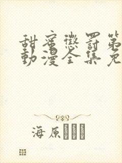 甜蜜惩罚第一季动漫全集免费观看