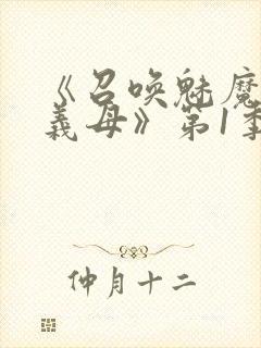 《召唤魅魔竟是义母》第1季动漫封面