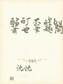 酩酊不醒by林萧也笔趣阁小说