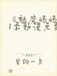 《魅魔妈妈》第1季动漫免费