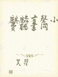 麒麟有声小说免费听书网