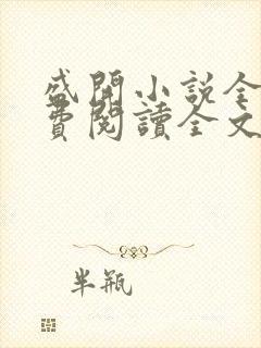 盛开小说全文免费阅读全文无弹窗