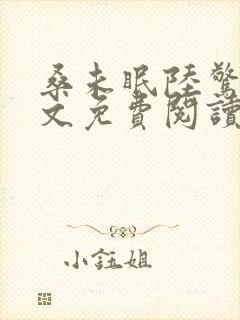 桑未眠陆惊鸿全文免费阅读最新章节