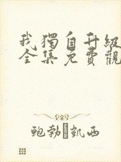 我独自升级动漫全集免费观看高清