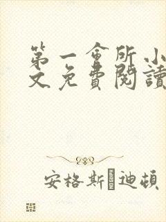 第一会所小说全文免费阅读无弹窗