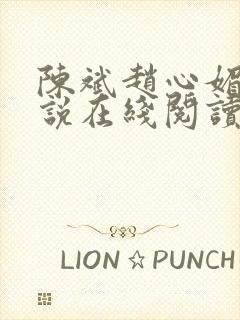 陈斌赵心媚的小说在线阅读全文