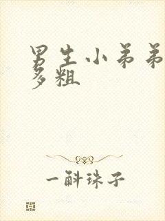 男生小弟弟一般多粗