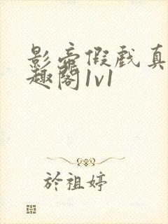 影帝假戏真做笔趣阁1v1