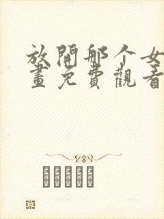 放开那个女巫漫画免费观看完整版