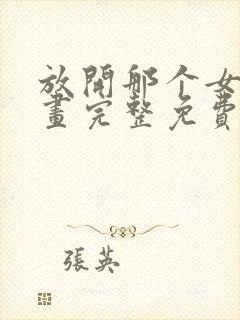 放开那个女巫漫画完整免费观看下拉式6漫画封面