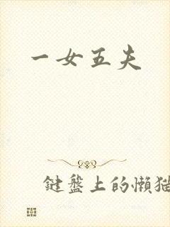 一女五夫