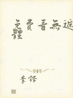 免费看无遮挡裸体