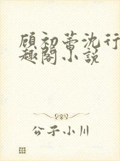 顾初蕾沈行源笔趣阁小说