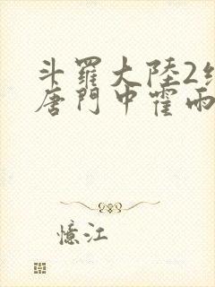 斗罗大陆2绝世唐门中霍雨浩