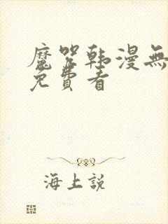 魔咒韩漫无删减免费看