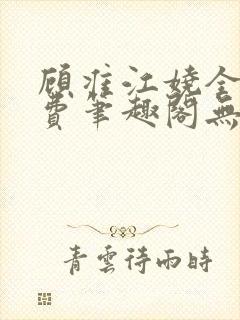 顾准江娆全文免费笔趣阁无弹窗