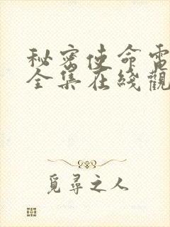 秘密使命电视剧全集在线观看免费