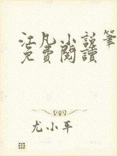 江凡小说笔趣阁免费阅读封面