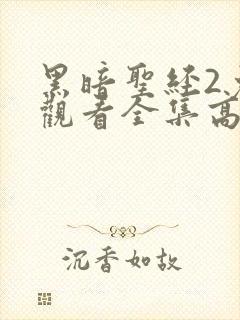 黑暗圣经2免费观看全集高清