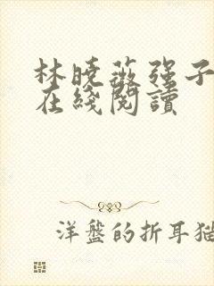 林晓薇强子小说在线阅读封面