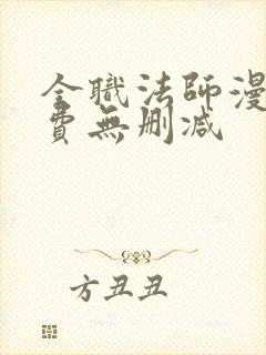 全职法师漫画免费无删减封面