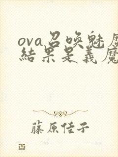 ova召唤魅魔结果是义魔来了动漫第2集