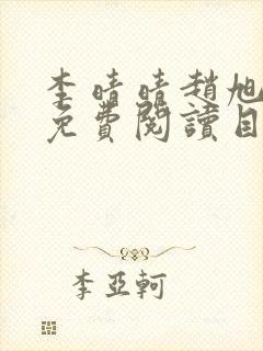 李晴晴赵旭小说免费阅读目录