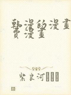 韩漫的漫画网免费漫画