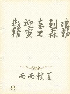 欢迎来到浪荡的精灵之森动漫第一集