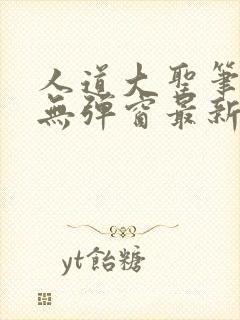 人道大圣笔趣阁无弹窗最新章节封面