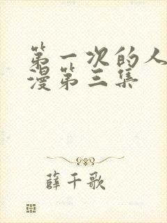 第一次的人妻动漫第三集