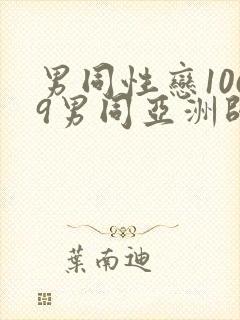 男同性恋1069男同亚洲帅哥影视网站