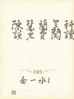 陈慧兰吴科长小说免费阅读最新章节封面