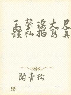 王馨瑶大尺度裸体私拍写真集