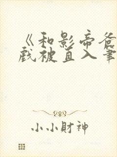 《和影帝爸爸拍戏被直入笔趣阁》封面